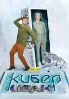  Кибер Иван смотреть онлайн сериал 1 сезон 